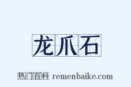 龙爪石是什么意思的图片